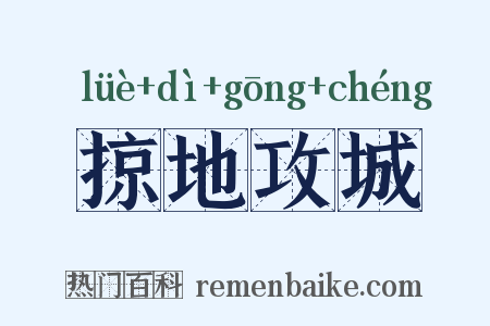 掠地攻城是什么意思的图片